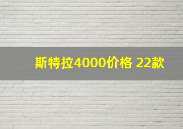 斯特拉4000价格 22款